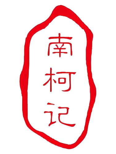 Frasco de 卖药郎, de 南柯记 Nankeji