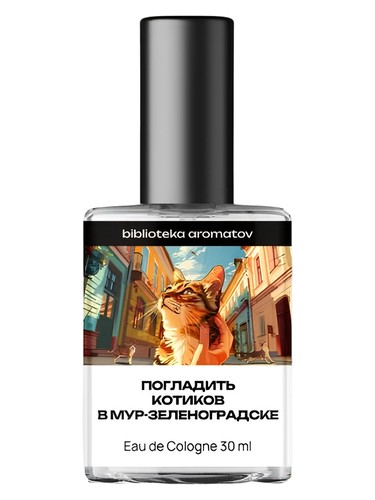Frasco de Stroking the cats in Mur-Zelenogradsk (Погладить котиков в Мур-Зеленоградске) — biblioteka aromatov