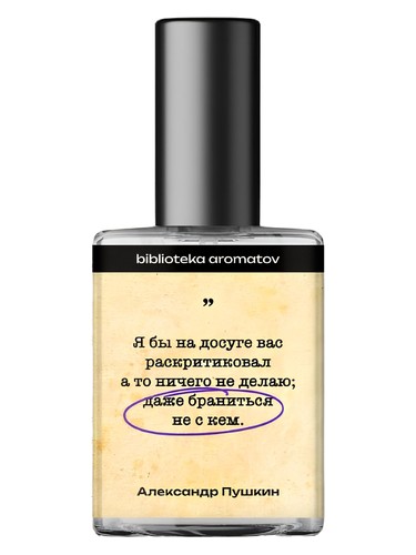 Frasco de Пушкин (Pushkin), de biblioteka aromatov