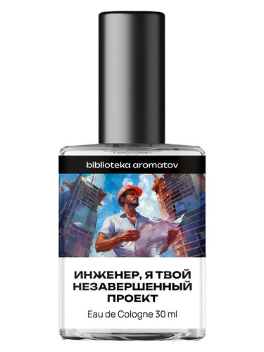 Frasco de Инженер, я твой незавершённый проект (Engineer, I'm your unfinished project) — biblioteka aromatov